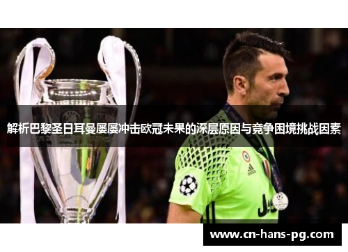 解析巴黎圣日耳曼屡屡冲击欧冠未果的深层原因与竞争困境挑战因素