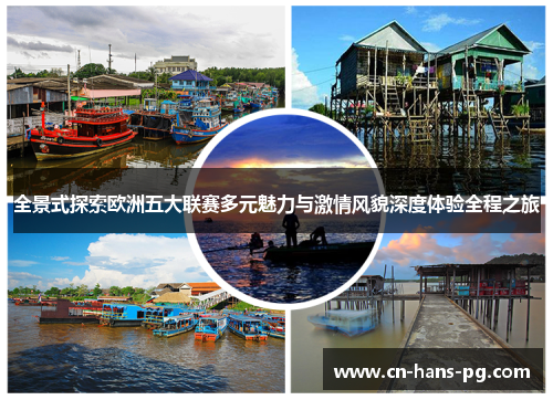 全景式探索欧洲五大联赛多元魅力与激情风貌深度体验全程之旅