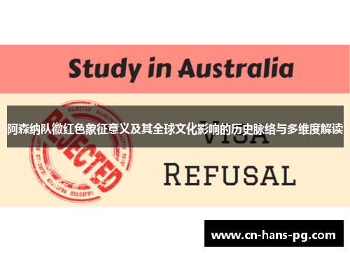 阿森纳队徽红色象征意义及其全球文化影响的历史脉络与多维度解读