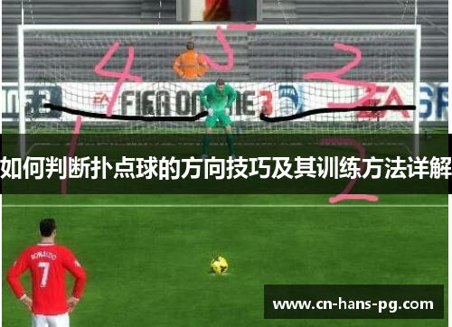 如何判断扑点球的方向技巧及其训练方法详解 如何判断扑点球的方向技巧及其训练方法详解