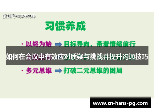如何在会议中有效应对质疑与挑战并提升沟通技巧