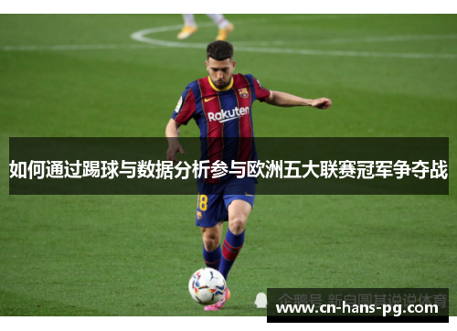 如何通过踢球与数据分析参与欧洲五大联赛冠军争夺战