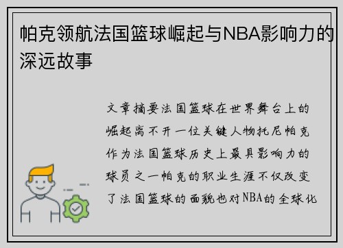 帕克领航法国篮球崛起与NBA影响力的深远故事