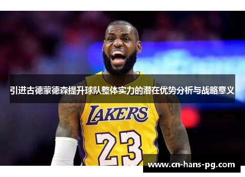 引进古德蒙德森提升球队整体实力的潜在优势分析与战略意义