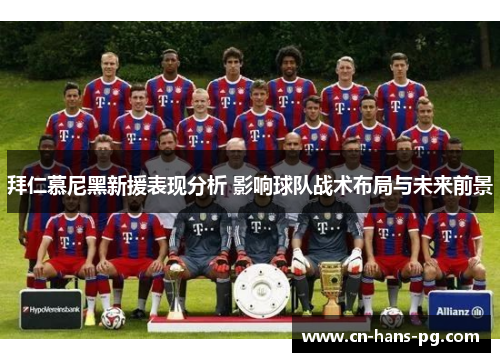 拜仁慕尼黑新援表现分析 影响球队战术布局与未来前景 拜仁慕尼黑新援表现分析 影响球队战术布局与未来前景