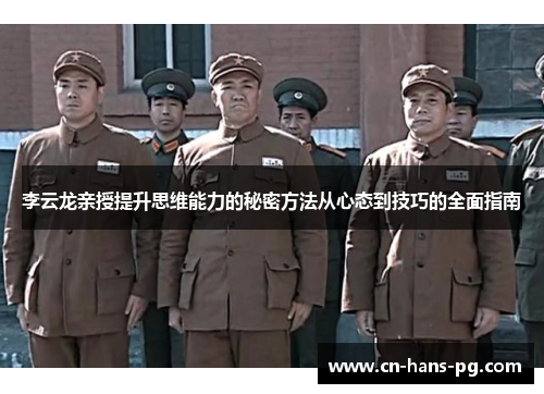 李云龙亲授提升思维能力的秘密方法从心态到技巧的全面指南 李云龙亲授提升思维能力的秘密方法从心态到技巧的全面指南