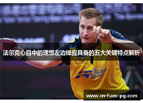 法尔克心目中的理想左边锋应具备的五大关键特点解析 法尔克心目中的理想左边锋应具备的五大关键特点解析