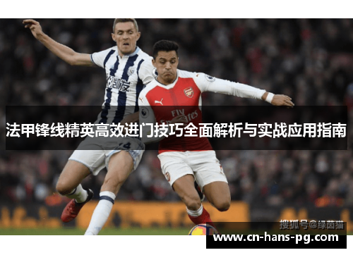 法甲锋线精英高效进门技巧全面解析与实战应用指南 法甲锋线精英高效进门技巧全面解析与实战应用指南