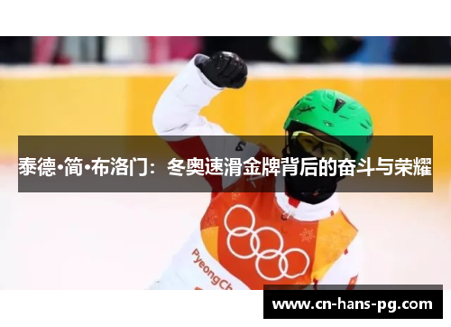 泰德·简·布洛门：冬奥速滑金牌背后的奋斗与荣耀