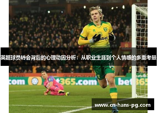 英超球员转会背后的心理动因分析：从职业生涯到个人情感的多重考量