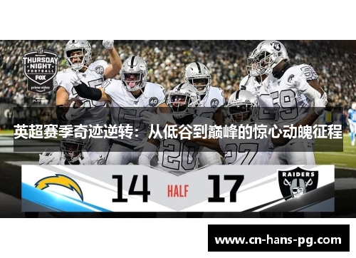 英超赛季奇迹逆转:从低谷到巅峰的惊心动魄征程 英超赛季奇迹逆转:从低谷到巅峰的惊心动魄征程