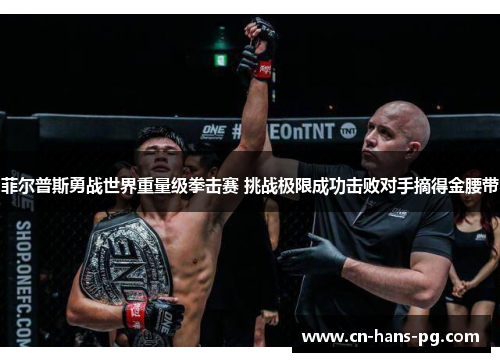 菲尔普斯勇战世界重量级拳击赛 挑战极限成功击败对手摘得金腰带 菲尔普斯勇战世界重量级拳击赛 挑战极限成功击败对手摘得金腰带