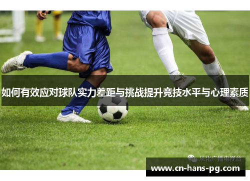 如何有效应对球队实力差距与挑战提升竞技水平与心理素质