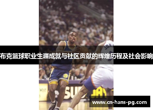 布克篮球职业生涯成就与社区贡献的辉煌历程及社会影响