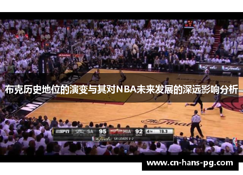 布克历史地位的演变与其对NBA未来发展的深远影响分析