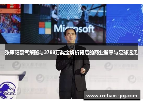 张康阳豪气策略与3788万奖金解析背后的商业智慧与足球远见