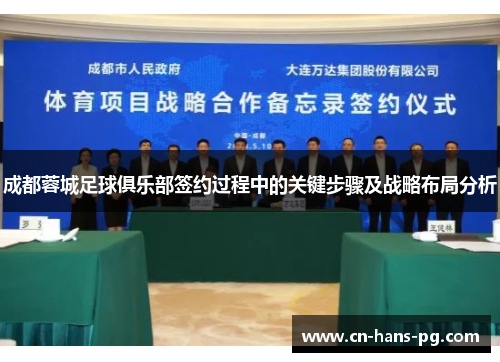 成都蓉城足球俱乐部签约过程中的关键步骤及战略布局分析 成都蓉城足球俱乐部签约过程中的关键步骤及战略布局分析