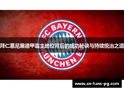 拜仁慕尼黑德甲霸主地位背后的成功秘诀与持续统治之道 拜仁慕尼黑德甲霸主地位背后的成功秘诀与持续统治之道