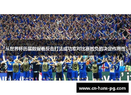 从世界杯历届数据看反击打法成功率对比赛胜负的决定作用性 从世界杯历届数据看反击打法成功率对比赛胜负的决定作用性