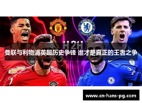 曼联与利物浦英超历史争锋 谁才是真正的王者之争