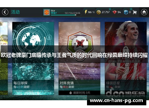 欧冠老牌豪门底蕴传承与王者气质的时代回响在绿茵巅峰持续闪耀