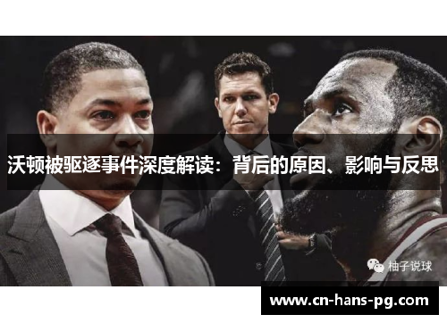 沃顿被驱逐事件深度解读：背后的原因、影响与反思