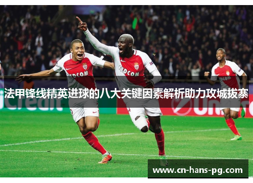 法甲锋线精英进球的八大关键因素解析助力攻城拔寨