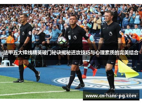 法甲五大锋线精英破门秘诀揭秘进攻技巧与心理素质的完美结合 法甲五大锋线精英破门秘诀揭秘进攻技巧与心理素质的完美结合