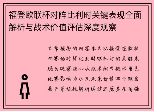 福登欧联杯对阵比利时关键表现全面解析与战术价值评估深度观察