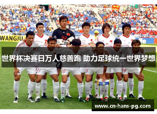 世界杯决赛日万人慈善跑 助力足球统一世界梦想