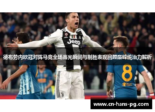 德布劳内欧冠对阵马竞全场高光瞬间与制胜表现回顾巅峰统治力解析 德布劳内欧冠对阵马竞全场高光瞬间与制胜表现回顾巅峰统治力解析