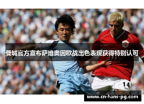 曼城官方宣布萨维奥因欧战出色表现获得特别认可