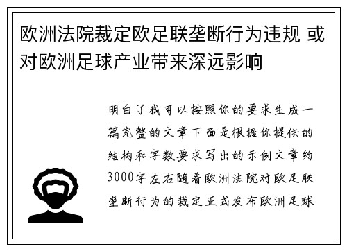 欧洲法院裁定欧足联垄断行为违规 或对欧洲足球产业带来深远影响