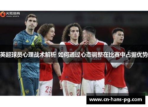 英超球员心理战术解析 如何通过心态调整在比赛中占据优势