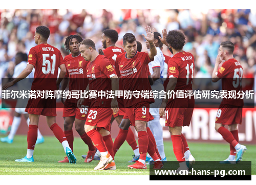 菲尔米诺对阵摩纳哥比赛中法甲防守端综合价值评估研究表现分析