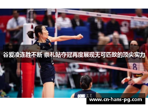 谷爱凌连胜不断 崇礼站夺冠再度展现无可匹敌的顶尖实力