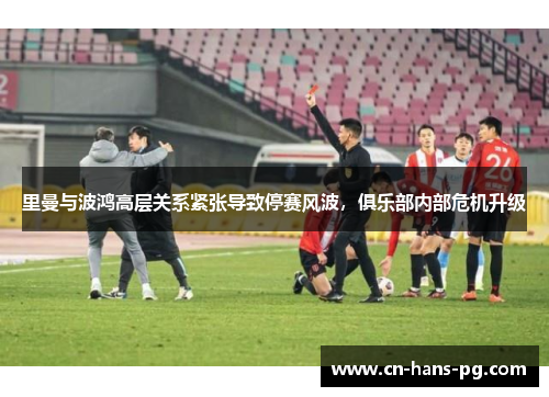 里曼与波鸿高层关系紧张导致停赛风波，俱乐部内部危机升级