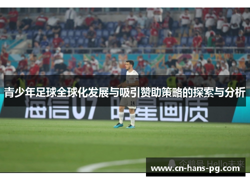 青少年足球全球化发展与吸引赞助策略的探索与分析