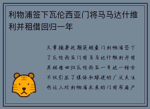 利物浦签下瓦伦西亚门将马马达什维利并租借回归一年