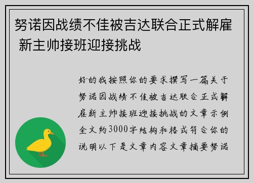 努诺因战绩不佳被吉达联合正式解雇 新主帅接班迎接挑战