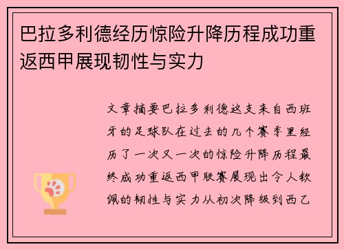 巴拉多利德经历惊险升降历程成功重返西甲展现韧性与实力