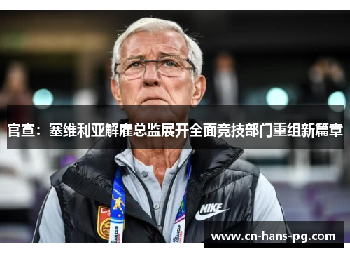 官宣：塞维利亚解雇总监展开全面竞技部门重组新篇章