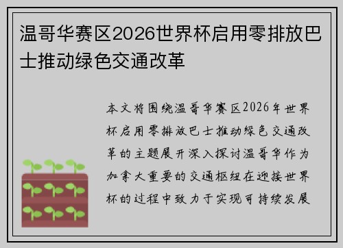温哥华赛区2026世界杯启用零排放巴士推动绿色交通改革