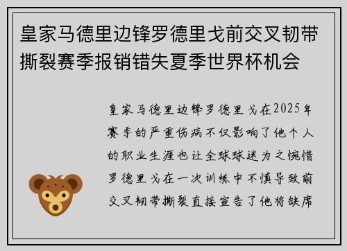 皇家马德里边锋罗德里戈前交叉韧带撕裂赛季报销错失夏季世界杯机会