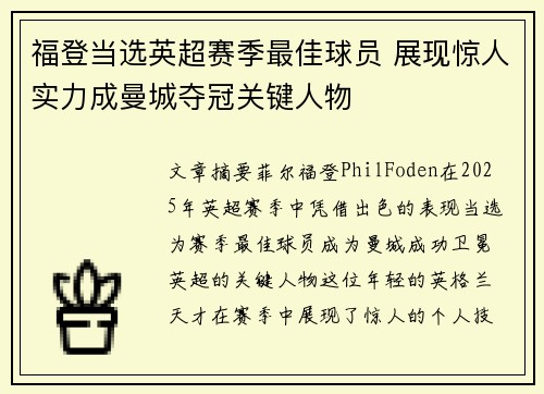 福登当选英超赛季最佳球员 展现惊人实力成曼城夺冠关键人物
