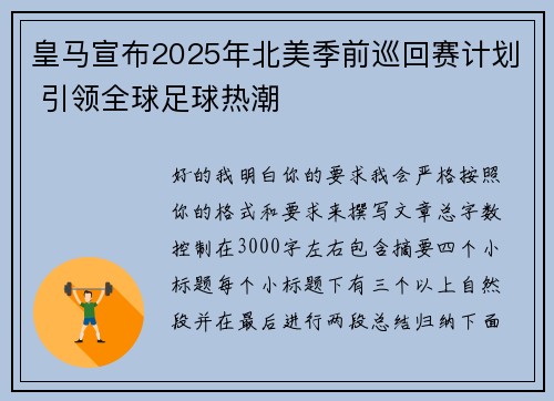 皇马宣布2025年北美季前巡回赛计划 引领全球足球热潮