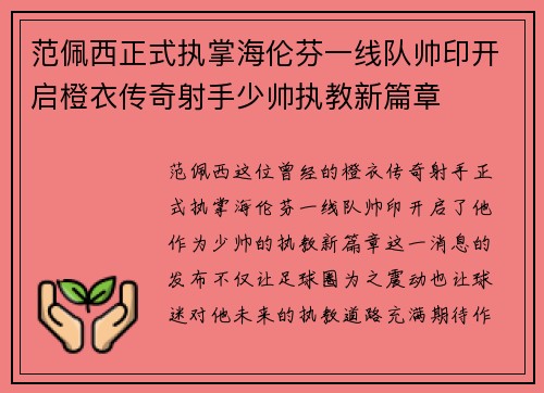 范佩西正式执掌海伦芬一线队帅印开启橙衣传奇射手少帅执教新篇章 范佩西正式执掌海伦芬一线队帅印开启橙衣传奇射手少帅执教新篇章