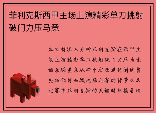 菲利克斯西甲主场上演精彩单刀挑射破门力压马竞