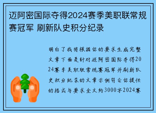 迈阿密国际夺得2024赛季美职联常规赛冠军 刷新队史积分纪录