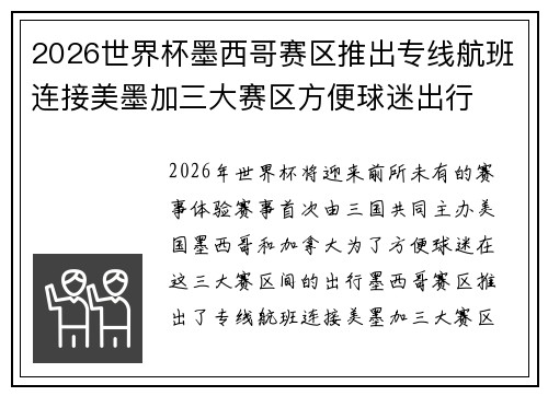2026世界杯墨西哥赛区推出专线航班连接美墨加三大赛区方便球迷出行